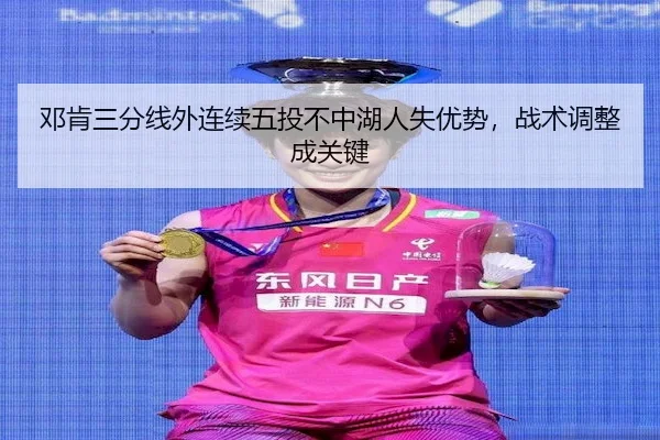 邓肯三分线外连续五投不中湖人失优势,战术调整成关键